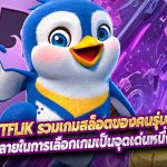 Betflik รวมเกมสล็อตของคนรุ่นใหม่