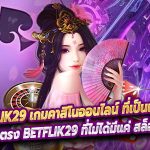 สล็อตเว็บตรง Betflik29 ที่ไม่ได้มีแค่ สล็อตออนไลน์