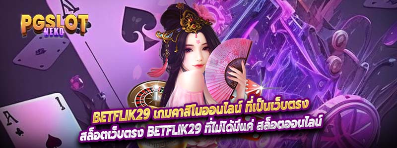 สล็อตเว็บตรง Betflik29 ที่ไม่ได้มีแค่ สล็อตออนไลน์