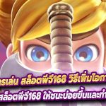 เคล็ดลับการเล่น สล็อตพีจี168 วิธีเพิ่มโอกาสชนะและทำเงิน