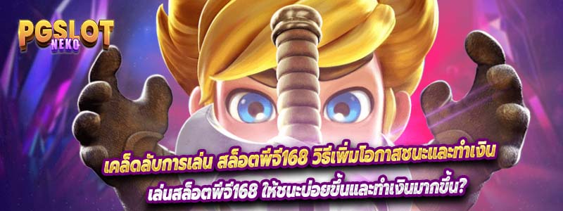 เคล็ดลับการเล่น สล็อตพีจี168 วิธีเพิ่มโอกาสชนะและทำเงิน