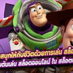 เพิ่มความสนุกให้กับชีวิตด้วยการเล่น สล็อตเว็บตรง