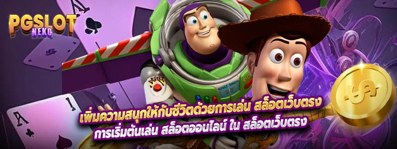 เพิ่มความสนุกให้กับชีวิตด้วยการเล่น สล็อตเว็บตรง