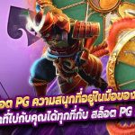 สล็อต pg ความสนุกที่อยู่ในมือของคุณ