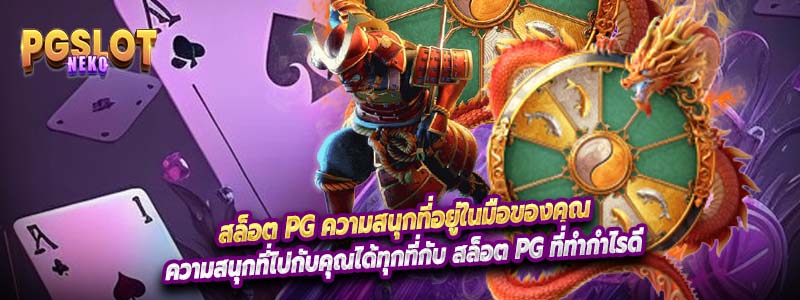 สล็อต pg ความสนุกที่อยู่ในมือของคุณ