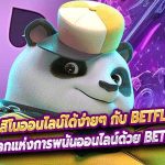 เล่นคาสิโนออนไลน์ได้ง่ายๆ กับ Betflik1122