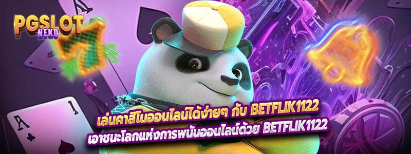 เล่นคาสิโนออนไลน์ได้ง่ายๆ กับ Betflik1122