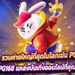 รวมค่ายใหญ่ที่สุดในโลกเช่น PG168