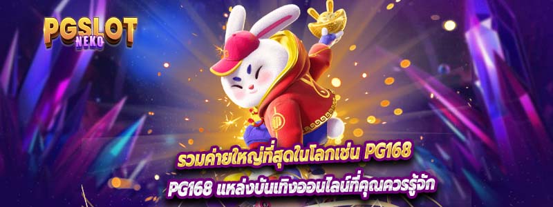 รวมค่ายใหญ่ที่สุดในโลกเช่น PG168