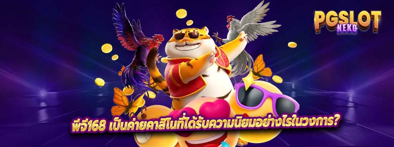 พีจี168 เป็นค่ายคาสิโนที่ได้รับความนิยมอย่างไรในวงการ?