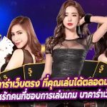 มีเกม บาคาร่าเว็บตรง ที่คุณเล่นได้ตลอดเวลาที่ Luk666