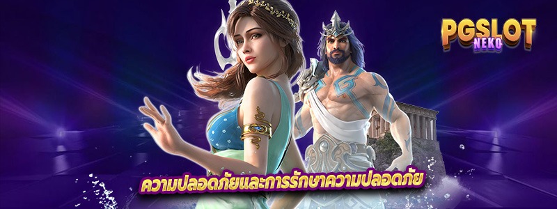 ความปลอดภัยและการรักษาความปลอดภัย