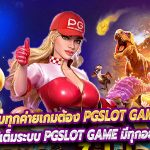 มีครบทุกค่ายเกมต้อง PGSLOT GAME ที่เดียว