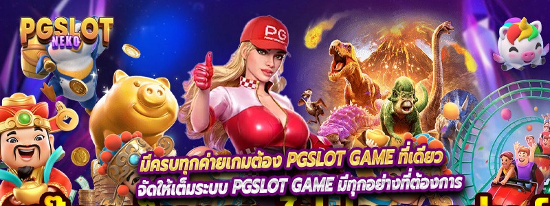 มีครบทุกค่ายเกมต้อง PGSLOT GAME ที่เดียว