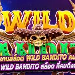 ทำไม? เกมสล็อต wild bandito คนถึงเล่นเยอะ