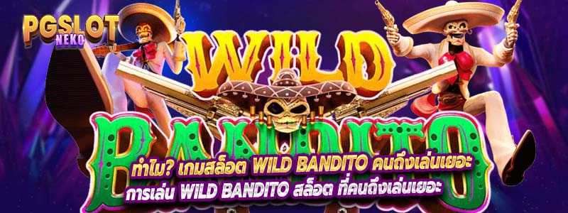 ทำไม? เกมสล็อต wild bandito คนถึงเล่นเยอะ