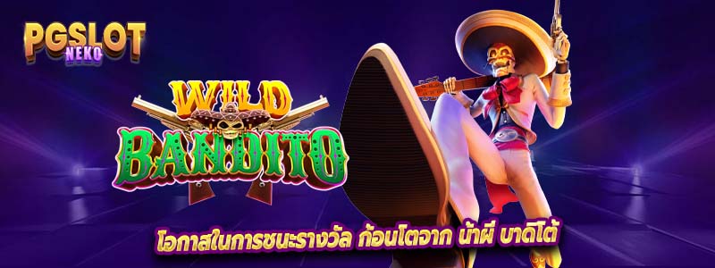 โอกาสในการชนะรางวัล ก้อนโตจาก น้าผี บาดิโต้