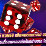 ไฮโลออนไลน์ Kub68 แจ๊คพอตแตกง่าย เครดิตเข้าไว