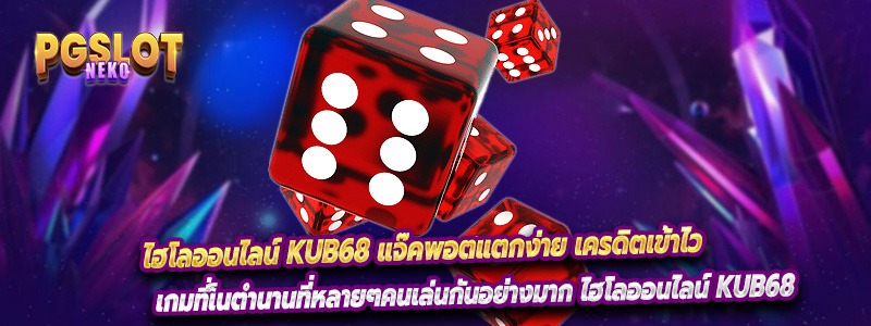 ไฮโลออนไลน์ Kub68 แจ๊คพอตแตกง่าย เครดิตเข้าไว