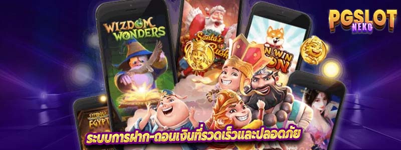 ระบบการฝาก-ถอนเงินที่รวดเร็วและปลอดภัย