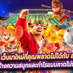 68kub เว็บมาใหม่ที่คุณพลาดไม่ได้กับ สล็อตออนไลน์