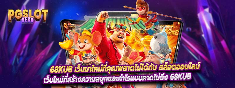 68kub เว็บมาใหม่ที่คุณพลาดไม่ได้กับ สล็อตออนไลน์