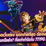สล็อตเว็บตรง แตกง่ายที่สุด ต้องเล่น 777PG
