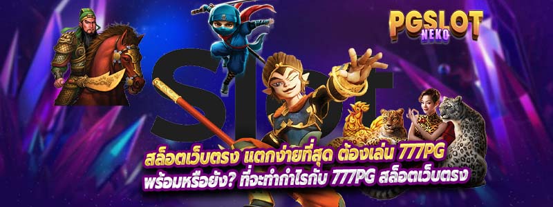 สล็อตเว็บตรง แตกง่ายที่สุด ต้องเล่น 777PG