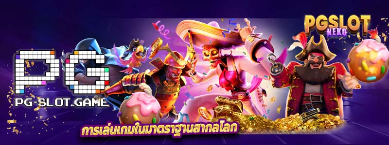 การเล่นเกมในมาตราฐานสากลโลก