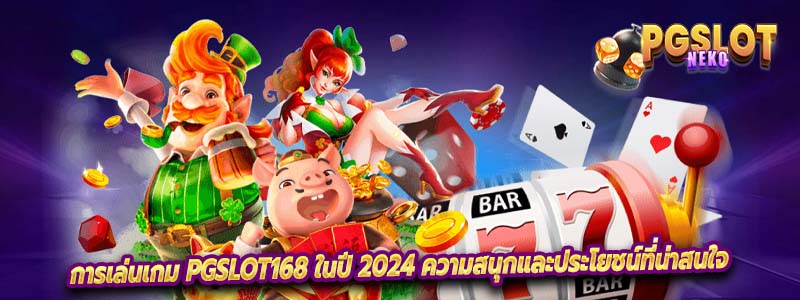 การเล่นเกม PGslot168 ในปี 2024 ความสนุกและประโยชน์ที่น่าสนใจ
