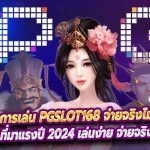 การเล่น PGslot168 จ่ายจริงไม่มีหัก