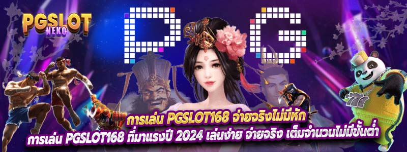 การเล่น PGslot168 จ่ายจริงไม่มีหัก