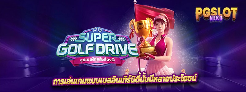 การเล่นเกมแบบเบสอินเทิร์นิตี้นั้นมีหลายประโยชน์