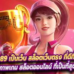 beo89 เป็นเว็บ สล็อตเว็บตรง ที่ดีที่สุดในโลก