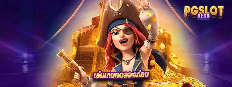 เล่นเกมทดลองก่อน