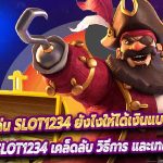 เล่น Slot1234 ยังไงให้ได้เงินแบบง่ายๆ