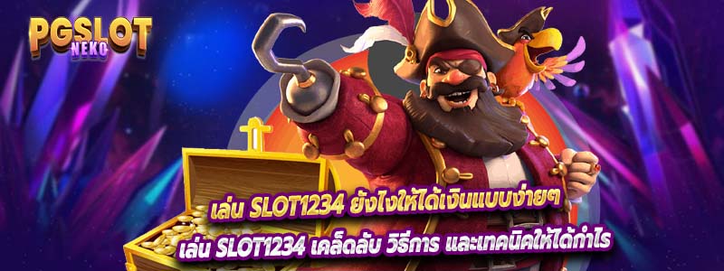 เล่น Slot1234 ยังไงให้ได้เงินแบบง่ายๆ