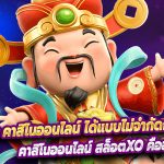 เล่นเกม คาสิโนออนไลน์ ได้แบบไม่จำกัดกับ สล็อตxo