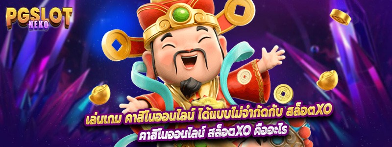 เล่นเกม คาสิโนออนไลน์ ได้แบบไม่จำกัดกับ สล็อตxo