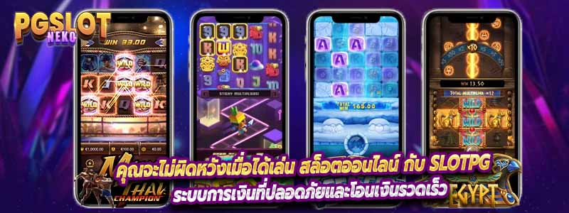 คุณจะไม่ผิดหวังเมื่อได้เล่น สล็อตออนไลน์ กับ slotpg