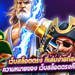 เว็บสล็อตตรง ที่เล่นง่ายที่สุด