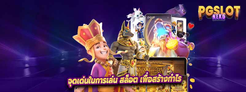 จุดเด่นในการเล่น สล็อต เพื่อสร้างกำไร