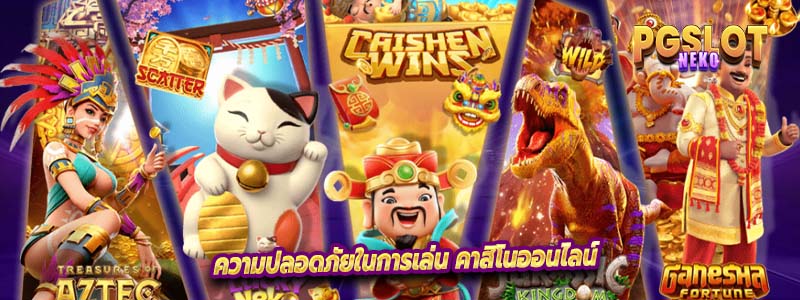 ความปลอดภัยในการเล่น คาสิโนออนไลน์