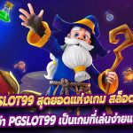 บอกเลยว่า PGslot99 เป็นเกมที่เล่นง่ายแตกเร็วที่สุดในโลก