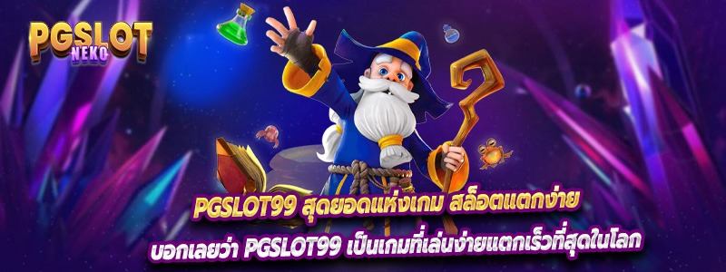 บอกเลยว่า PGslot99 เป็นเกมที่เล่นง่ายแตกเร็วที่สุดในโลก