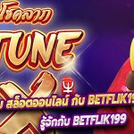 เล่นเกม สล็อตออนไลน์ กับ Betflik199 มีแต่กำไร