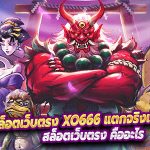 สล็อตเว็บตรง xo666 แตกจริงแตกจัง