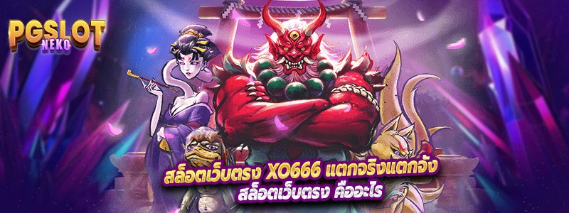 สล็อตเว็บตรง xo666 แตกจริงแตกจัง