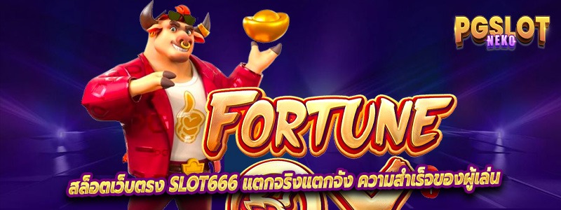 สล็อตเว็บตรง slot666 แตกจริงแตกจัง ความสำเร็จของผู้เล่น