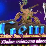 xoสล็อต มีเกม สล็อตออนไลน์มากมาย